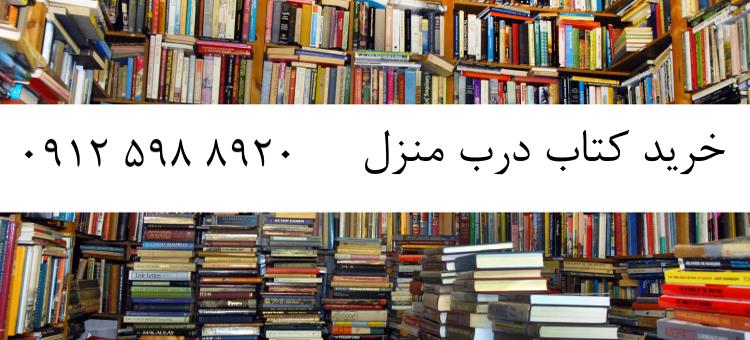 خریدار کتاب در شرق تهران – 09125988920