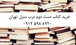 خرید کتاب دست دوم درب منزل تهران – شماره تماس: 09125988920